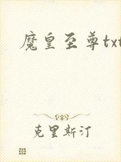 魔皇至尊txt