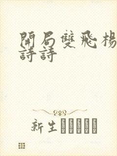 开局双飞杨幂刘诗诗