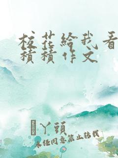 校花给我看他小积积作文