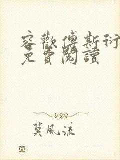 容欢傅斯衍霍楚免费阅读