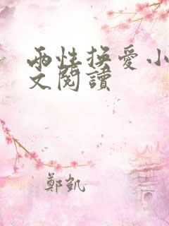 两性换爱小说全文阅读