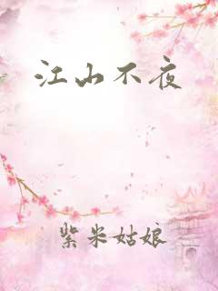 江山不夜