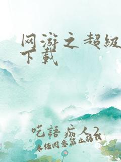 网游之超级鬼才下载