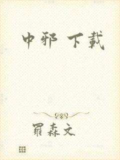 中邪 下载