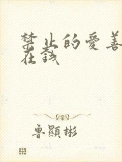 禁止的爱善良 在钱