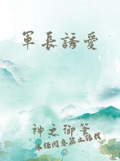 军长诱爱