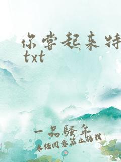 你尝起来特别甜 txt