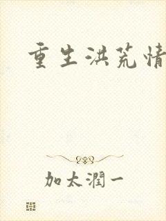 重生洪荒情