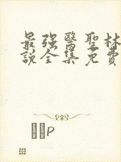 最强医圣林奇小说全集免费阅读