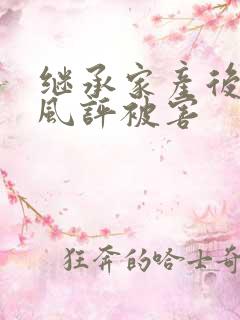 继承家产后 我风评被害