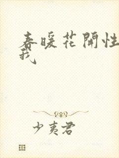 春暖花开性吧有我