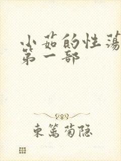 小茹的性荡生活第一部