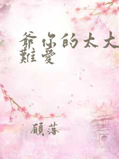 爷你的太大了我难爱