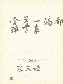 含着一滴都不能掉下来