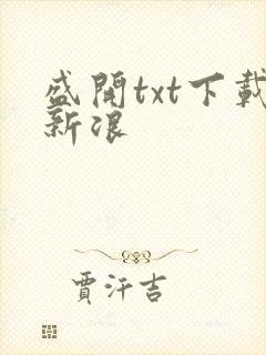 盛开txt下载新浪