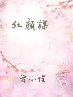 红颜谋