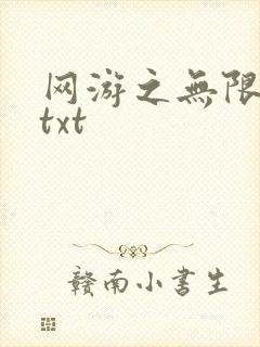 网游之无限秒杀txt