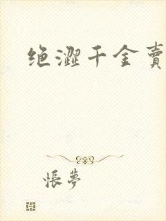 绝涩千金卖邪少