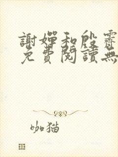 谢婵和殷霁小说免费阅读无弹窗