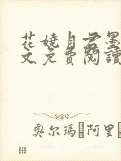 花娆月君墨染全文免费阅读无弹窗