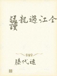 猛龙过江全文阅读