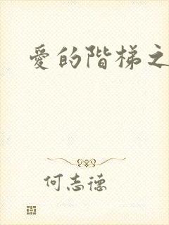 爱的阶梯之永远