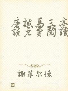 唐诚马玉亭的小说免费阅读