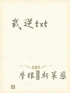 武逆txt