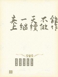 夹一天不能掉早上继续做作文