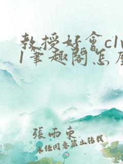 教授好会c1v1笔趣阁怎么读