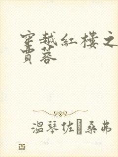 穿越红楼之我是贾蓉