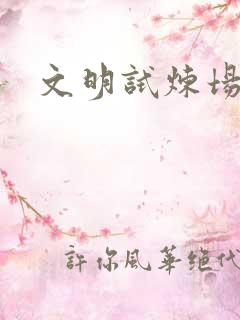文明试炼场