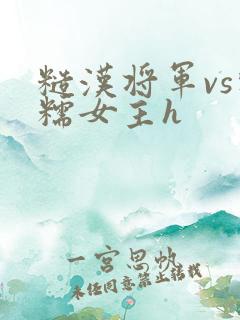 糙汉将军vs软糯女主h