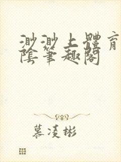 渺渺上体育课光阴笔趣阁