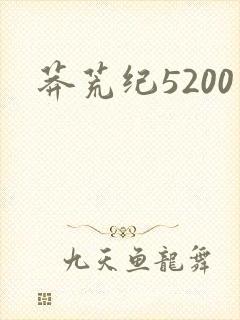 莽荒纪5200