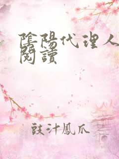 阴阳代理人全文阅读