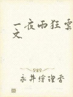 一夜雨狂云哄全文