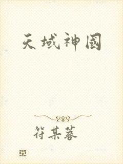 天域神国