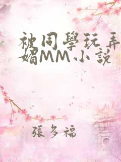 被同学玩弄的妩媚MM小说