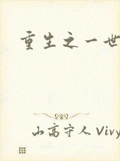 重生之一世枭雄