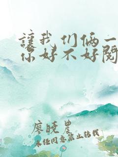 让我们俩一起轮你好不好阅读