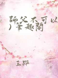 师父不可以(限) 笔趣阁
