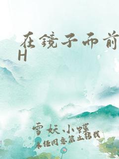 在镜子面前玩你H