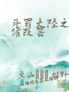 斗罗大陆之记忆修改器