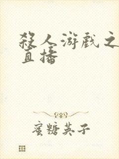 杀人游戏之现场直播