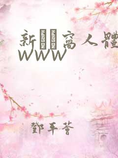 新妺妺窝人体色WWW
