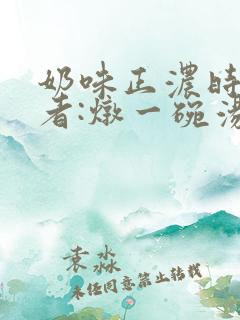 奶味正浓时 作者:炖一碗汤