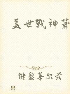 盖世战神萧破天