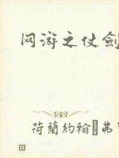 网游之仗剑天下