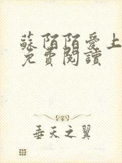 苏陌陌爱上小叔免费阅读